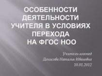 Особенности деятельности учителя в условиях перехода на ФГОСНОО презентация к уроку по теме