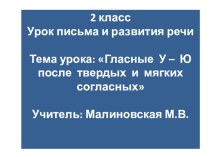 конспект и презентация урока по письму и развитию речи 2 класс ГБОУ Алексеевская общеобразовательная школа-интернат план-конспект урока по русскому языку (2 класс)