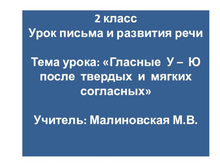 2 класс  Урок письма и развития речи  Тема урока: «Гласные