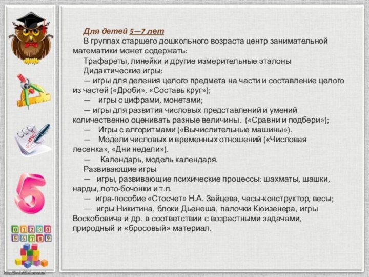 Для детей 5—7 летВ группах старшего дошкольного возраста центр занимательной математики может содержать:Трафареты,