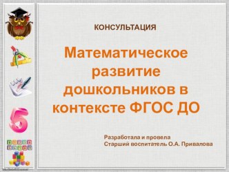 Математическое развитие дошкольников в контексте ФГОС ДО консультация по математике