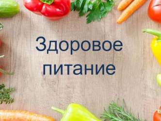 Беседа с родителями : Здоровое питание презентация
