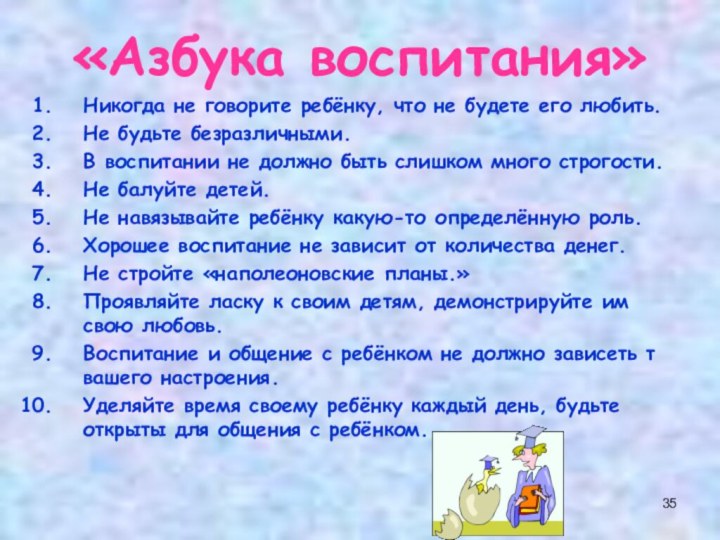 «Азбука воспитания»Никогда не говорите ребёнку, что не будете его любить.Не будьте безразличными.В