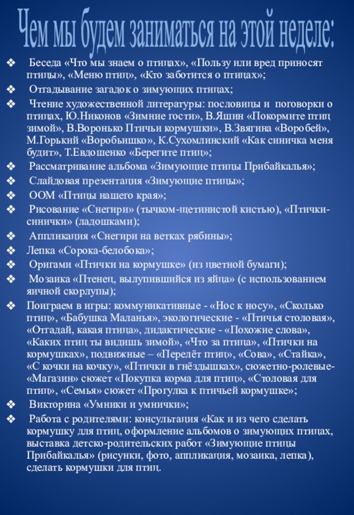 Чем мы будем заниматься на этой неделе: Беседа «Что мы знаем о