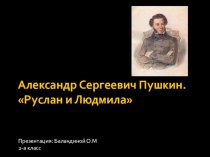 Презентация: А.С.Пушкин Руслан и Людмила презентация к уроку по чтению (2 класс) по теме