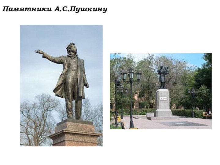Памятники А.С.Пушкину