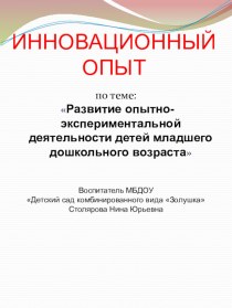 ИННОВАЦИОННЫЙ ОПЫТ по теме: Развитие опытно-экспериментальной деятельности детей младшего дошкольного возраста методическая разработка