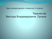 Учебно-методический комплект В.В.Лунин Я и Вовка, 2 класс Школа России (конспект+ презентация) план-конспект урока по чтению (2 класс) по теме