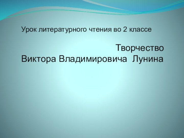 Урок литературного чтения во 2 классе