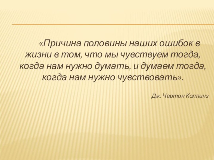 «Причина половины наших ошибок в жизни в том, что мы