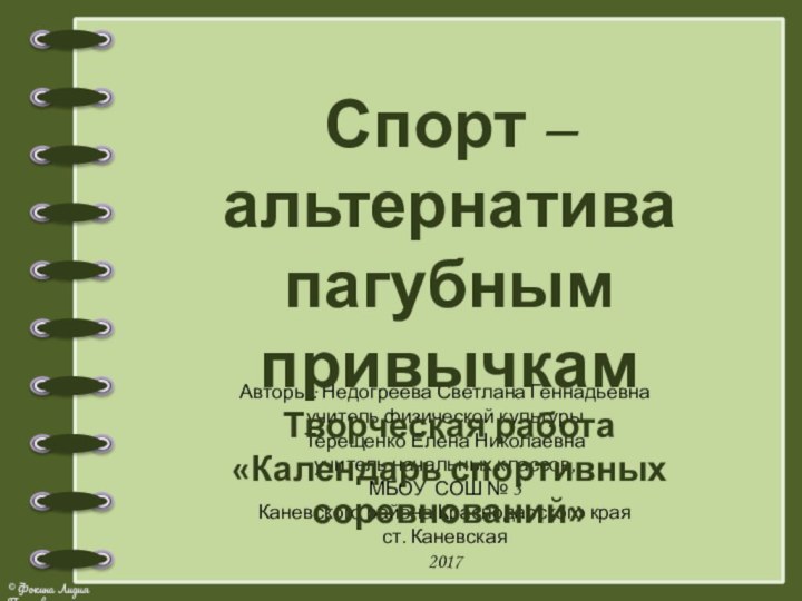 Спорт – альтернатива пагубным привычкамТворческая работа «Календарь спортивных соревнований»