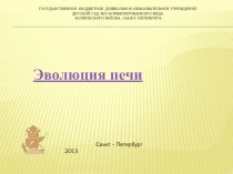 Эволюция печи презентация к занятию (старшая группа) по теме