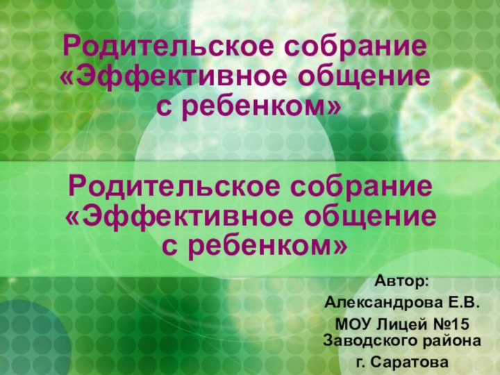 Родительское собрание «Эффективное общение  с ребенком»Автор:Александрова Е.В. МОУ Лицей №15 Заводского