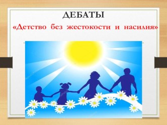 Дебаты Детство без жестокости и насилия методическая разработка (старшая, подготовительная группа)