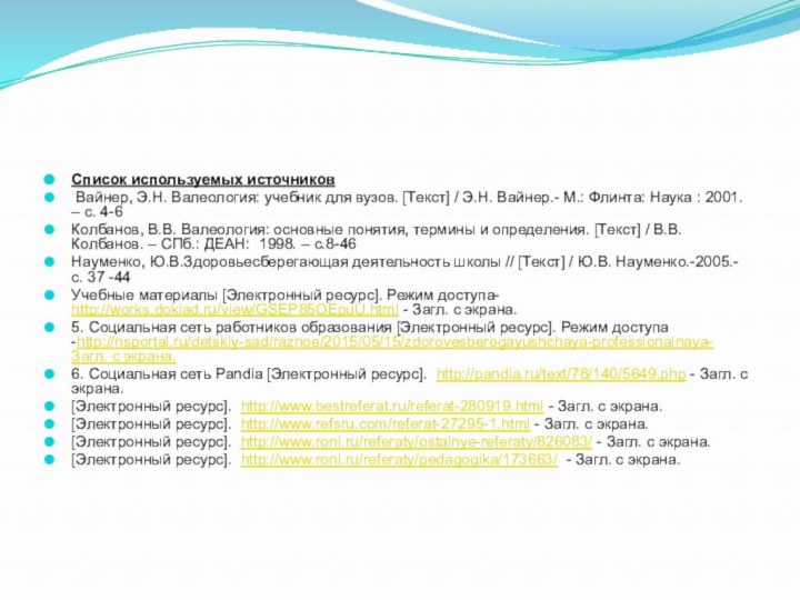 Список используемых источников Вайнер, Э.Н. Валеология: учебник для вузов. [Текст] / Э.Н.