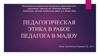 Педагогическая этика в работе педагога в МАДОУ презентация по теме