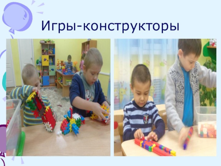 Игры-конструкторы