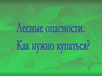 урок окружающего мира. Лесные опасности презентация к уроку по окружающему миру (2 класс)