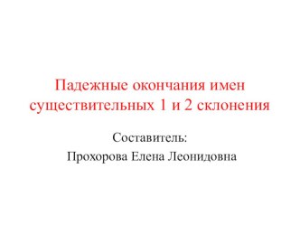 Урок русского языка в 3 классе Правописание безударных падежных окончаний с использованием ИКТ план-конспект урока по русскому языку (3 класс)