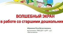 Волшебный экран в работе со старшими дошкольниками презентация к уроку по окружающему миру (старшая, подготовительная группа)