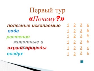 Внеклассное занятие. Игра Веришь ли ты? презентация к уроку по окружающему миру