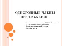 Однородные члены предложения план-конспект урока по русскому языку (3 класс)