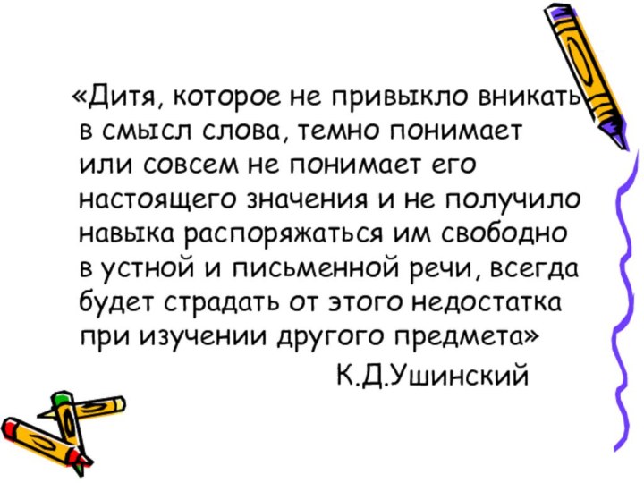 «Дитя, которое не привыкло вникать в смысл слова, темно понимает или