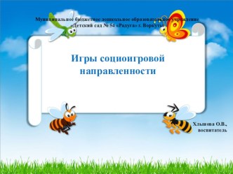 Игры социоигровой направленности