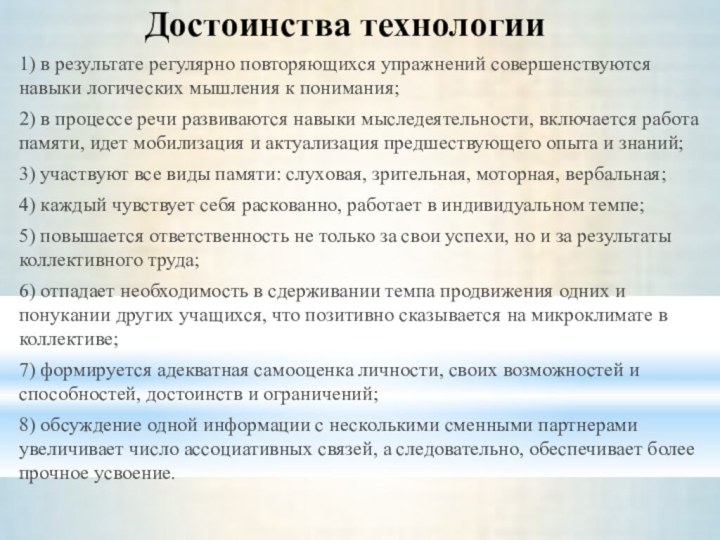 Достоинства технологии1) в результате регулярно повторяющихся упражнений совершенствуются навыки логических