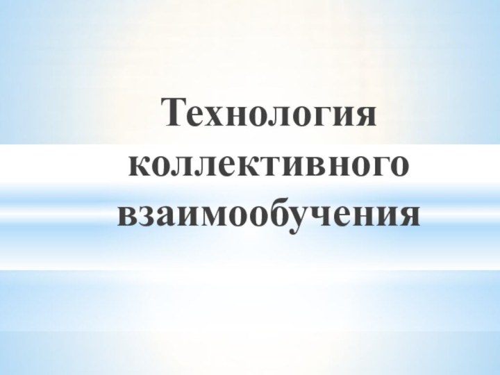 Технология коллективного взаимообучения