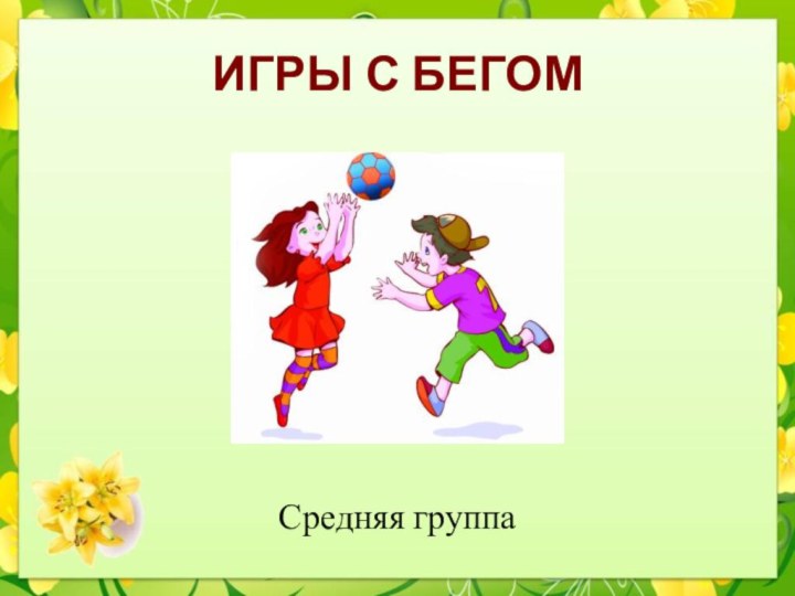 ИГРЫ С БЕГОМСредняя группа