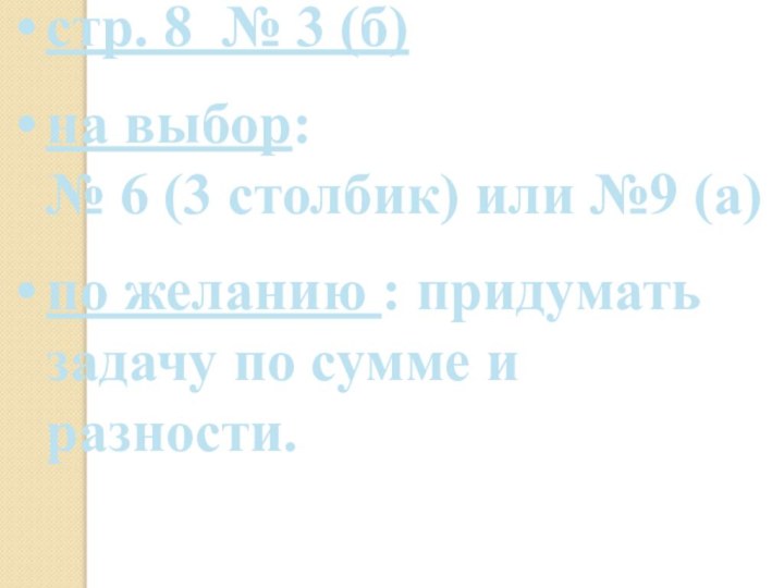 стр. 8 № 3 (б)на выбор: № 6 (3 столбик) или №9