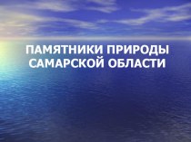 Памятники природы Самарской области. презентация к занятию по окружающему миру (средняя группа)