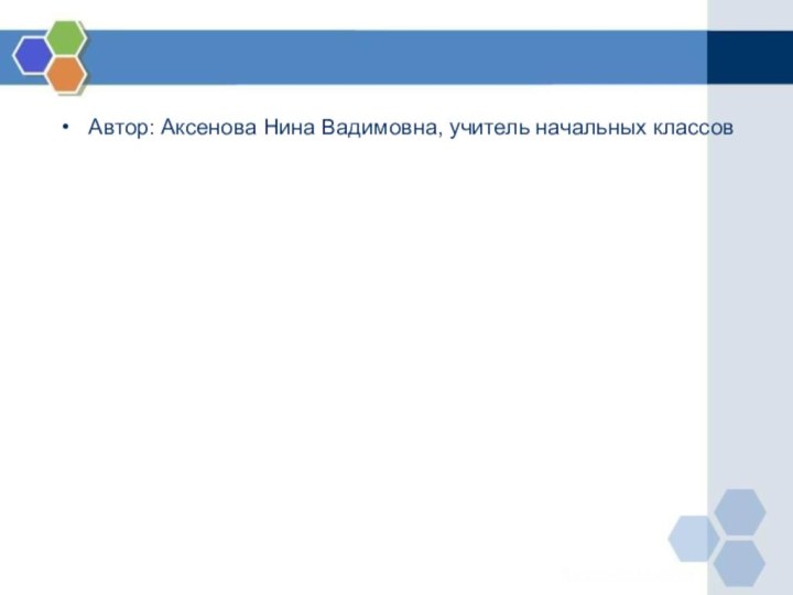 Автор: Аксенова Нина Вадимовна, учитель начальных классов