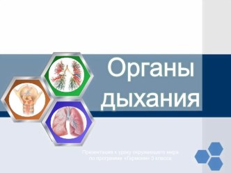 Конспект урока по окружающему миру в 3 классе : Органы дыхания презентация к уроку по окружающему миру (3 класс) по теме