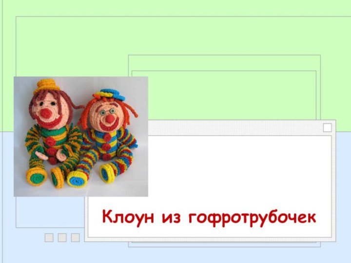 Клоун из гофротрубочек