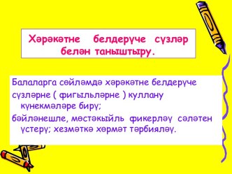 Хәрәкәтне белдерүче сүзләр, презентация презентация к уроку по развитию речи (подготовительная группа)