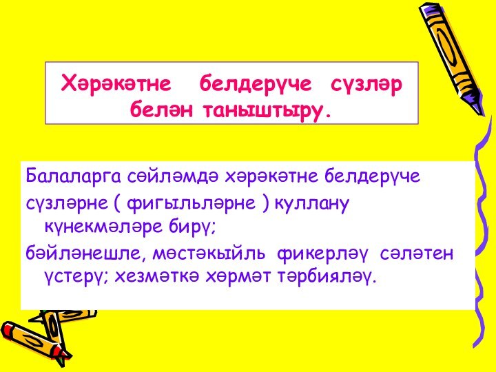 Хәрәкәтне  белдерүче сүзләр белән таныштыру.Балаларга сөйләмдә хәрәкәтне белдерүчесүзләрне ( фигыльләрне )