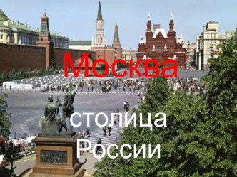 Презентация о Москве из 12 слайдов