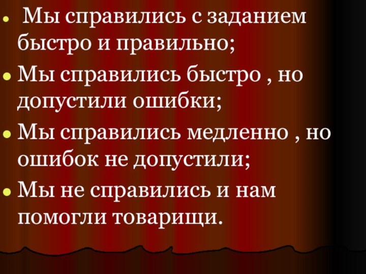 Мы справились с заданием быстро и правильно;Мы справились быстро , но