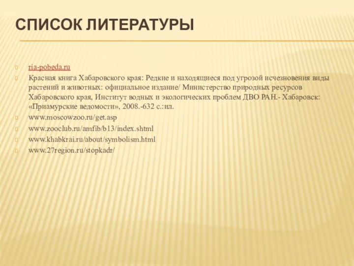 Список литературы ria-pobeda.ruКрасная книга Хабаровского края: Редкие и находящиеся под угрозой исчезновения