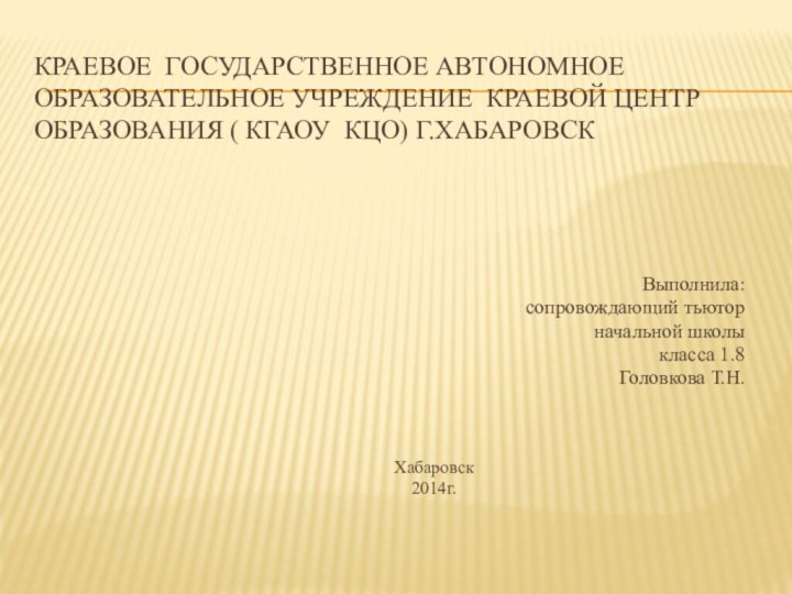 Краевое Государственное Автономное Образовательное Учреждение Краевой Центр Образования ( КГАОУ