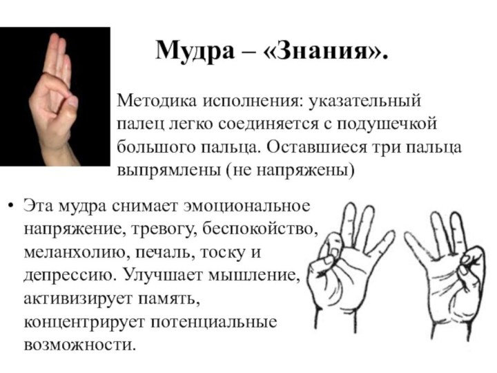Мудра – «Знания».Методика исполнения: указательный палец легко соединяется с подушечкой большого пальца.