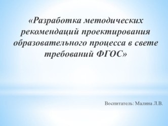 Разработка методических рекомендаций проектирования образовательного процесса в свете требований ФГОС методическая разработка по теме