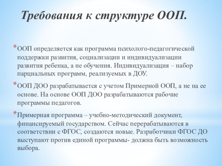 Требования к структуре ООП.ООП определяется как программа психолого-педагогической поддержки развития, социализации