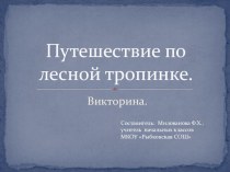 Викторина Путешествие по лесной тропинке презентация к уроку по окружающему миру (2 класс)