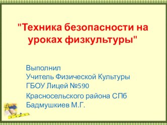 Техника Безопасности на уроках Физической Культуры презентация к уроку по физкультуре