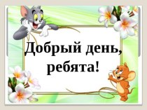 Конспект урока + презентация по русскому языку Работа со словарем во 2 классе план-конспект урока по русскому языку (2 класс) по теме