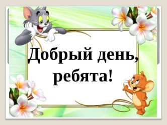 Конспект урока + презентация по русскому языку Работа со словарем во 2 классе план-конспект урока по русскому языку (2 класс) по теме