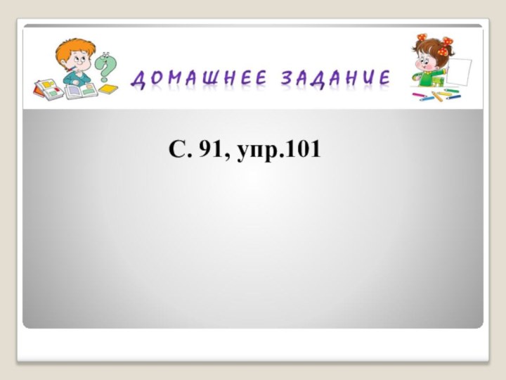 С. 91, упр.101